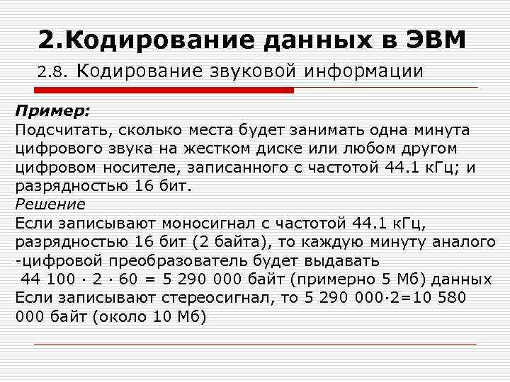 Кодирование данных. Кодирование данных в ЭВМ. Кодирование звуковой информации в ЭВМ кодирование. Кодирование знаковой информации в ЭВМ. Как кодируется звуковая информация в ЭВМ.