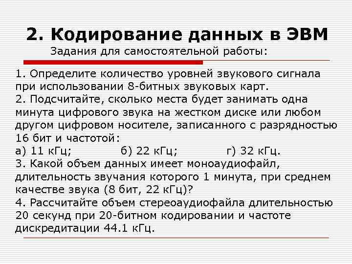 2. Кодирование данных в ЭВМ Задания для самостоятельной работы: 1. Определите количество уровней звукового