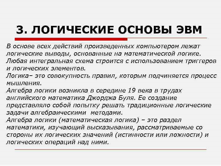 3. ЛОГИЧЕСКИЕ ОСНОВЫ ЭВМ В основе всех действий произведенных компьютером лежат логические выводы, основанные