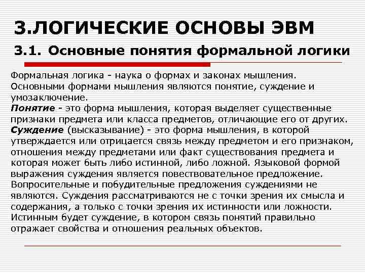 3. ЛОГИЧЕСКИЕ ОСНОВЫ ЭВМ 3. 1. Основные понятия формальной логики Формальная логика - наука