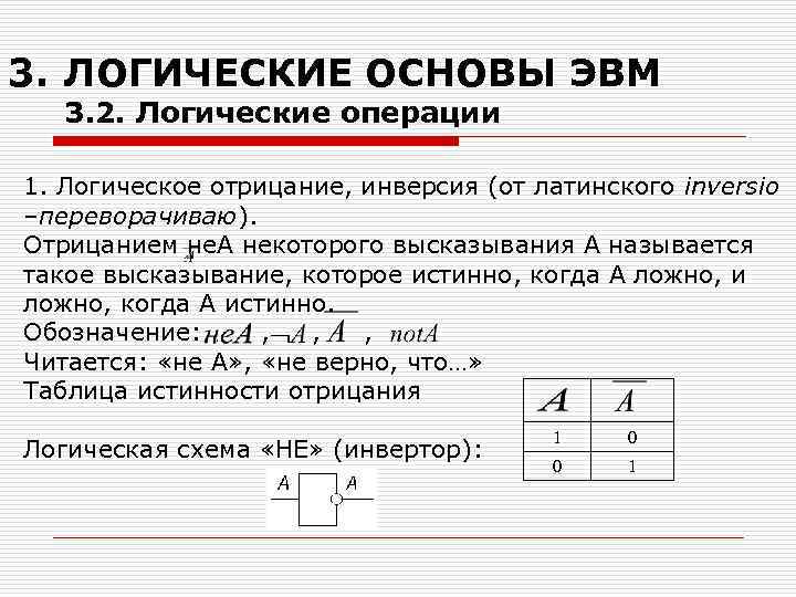 3. ЛОГИЧЕСКИЕ ОСНОВЫ ЭВМ 3. 2. Логические операции 1. Логическое отрицание, инверсия (от латинского