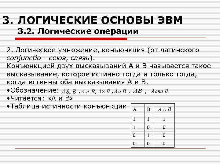 Логические основы эвм базовые логические операции и схемы