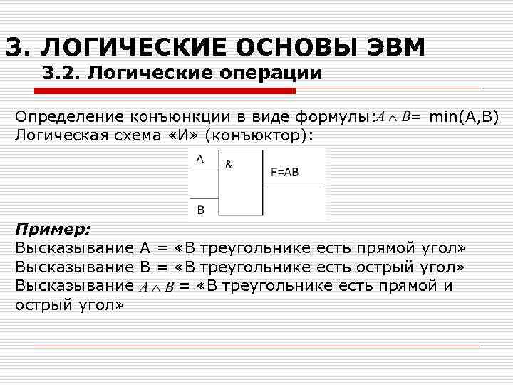 3. ЛОГИЧЕСКИЕ ОСНОВЫ ЭВМ 3. 2. Логические операции Определение конъюнкции в виде формулы: =