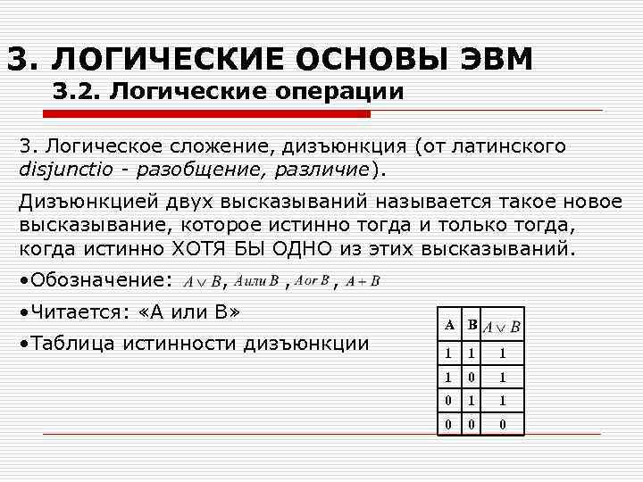 Логические основы эвм базовые логические операции и схемы