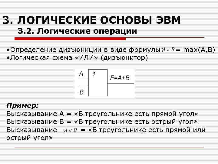 3. ЛОГИЧЕСКИЕ ОСНОВЫ ЭВМ 3. 2. Логические операции • Определение дизъюнкции в виде формулы: