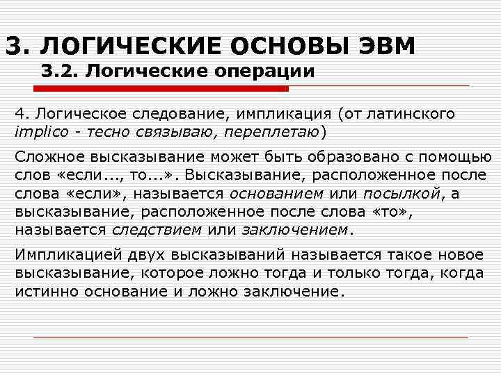 3. ЛОГИЧЕСКИЕ ОСНОВЫ ЭВМ 3. 2. Логические операции 4. Логическое следование, импликация (от латинского