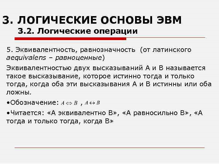3. ЛОГИЧЕСКИЕ ОСНОВЫ ЭВМ 3. 2. Логические операции 5. Эквивалентность, равнозначность (от латинского aequivalens