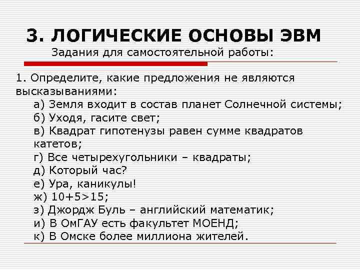3. ЛОГИЧЕСКИЕ ОСНОВЫ ЭВМ Задания для самостоятельной работы: 1. Определите, какие предложения не являются