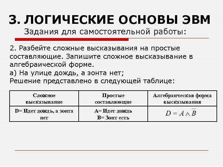 3. ЛОГИЧЕСКИЕ ОСНОВЫ ЭВМ Задания для самостоятельной работы: 2. Разбейте сложные высказывания на простые