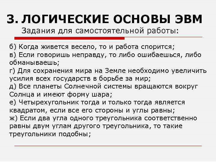 3. ЛОГИЧЕСКИЕ ОСНОВЫ ЭВМ Задания для самостоятельной работы: б) Когда живется весело, то и