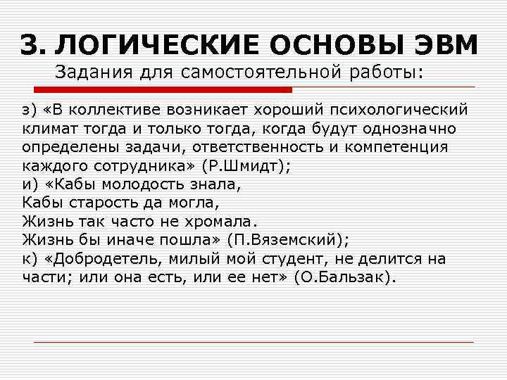 3. ЛОГИЧЕСКИЕ ОСНОВЫ ЭВМ Задания для самостоятельной работы: з) «В коллективе возникает хороший психологический