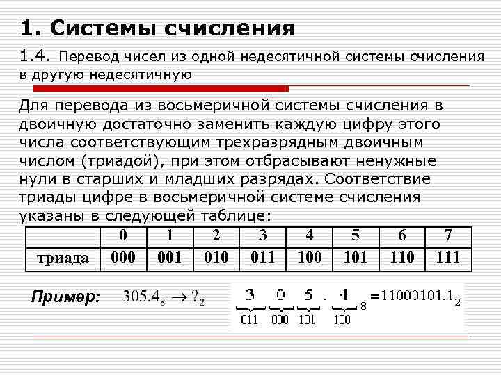 Перевод из одной системы счисления в другую. Недесятичные системы счисления. 1. Что такое система счисления?. Перевод между системами счисления. Переводить числа из одной позиционной системы счисления в другую.