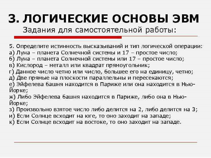 3. ЛОГИЧЕСКИЕ ОСНОВЫ ЭВМ Задания для самостоятельной работы: 5. Определите истинность высказываний и тип