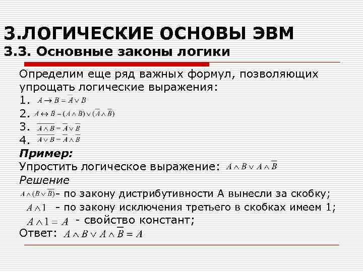 3. ЛОГИЧЕСКИЕ ОСНОВЫ ЭВМ 3. 3. Основные законы логики Определим еще ряд важных формул,