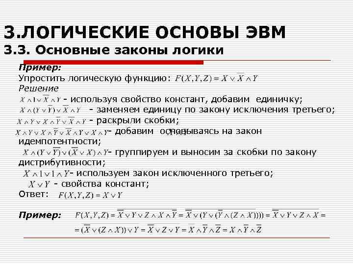 Основы эвм. Основы логики.основные логические законы. Основы логики примеры. Логические основы ЭВМ законы логики. Соответствие законам логики пример.