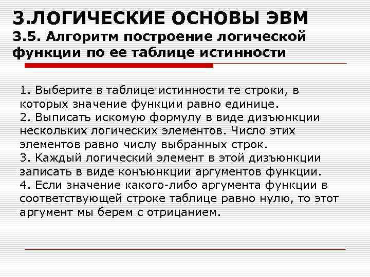 3. ЛОГИЧЕСКИЕ ОСНОВЫ ЭВМ 3. 5. Алгоритм построение логической функции по ее таблице истинности