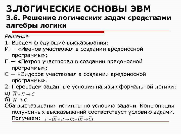 3. ЛОГИЧЕСКИЕ ОСНОВЫ ЭВМ 3. 6. Решение логических задач средствами алгебры логики Решение 1.