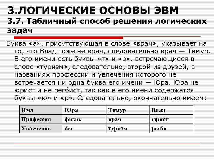 3. ЛОГИЧЕСКИЕ ОСНОВЫ ЭВМ 3. 7. Табличный способ решения логических задач Буква «а» ,
