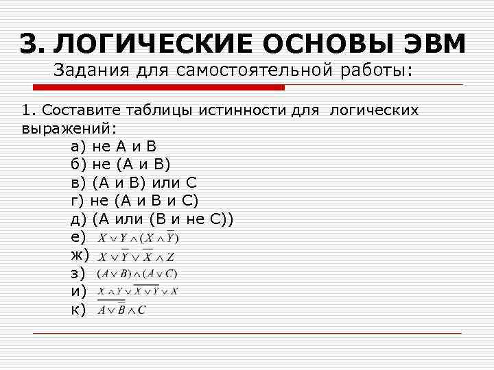 Информатика алгебра логики 10 класс контрольная. Контрольная работа основы алгебры логики. Самостоятельная работа основы логики. Самостоятельная работа основы логики. Логические основы работы эвм.