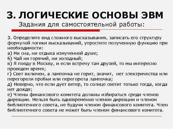 3. ЛОГИЧЕСКИЕ ОСНОВЫ ЭВМ Задания для самостоятельной работы: 3. Определите вид сложного высказывания, записать