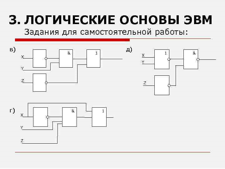 3. ЛОГИЧЕСКИЕ ОСНОВЫ ЭВМ Задания для самостоятельной работы: в) X & д) 1 X