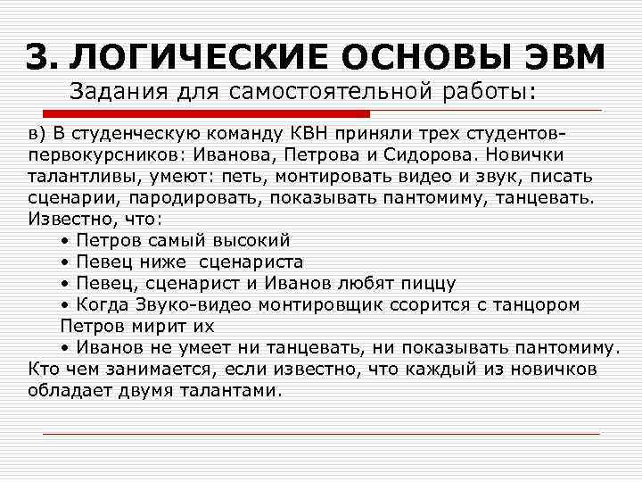 3. ЛОГИЧЕСКИЕ ОСНОВЫ ЭВМ Задания для самостоятельной работы: в) В студенческую команду КВН приняли