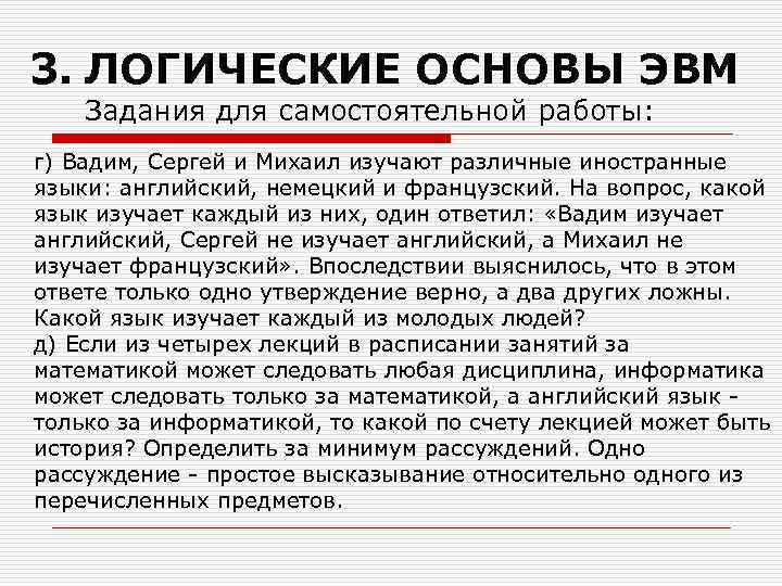 3. ЛОГИЧЕСКИЕ ОСНОВЫ ЭВМ Задания для самостоятельной работы: г) Вадим, Сергей и Михаил изучают
