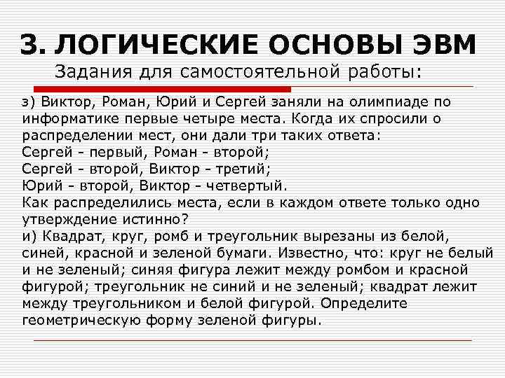 3. ЛОГИЧЕСКИЕ ОСНОВЫ ЭВМ Задания для самостоятельной работы: з) Виктор, Роман, Юрий и Сергей