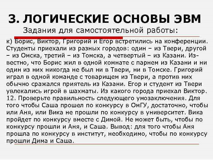3. ЛОГИЧЕСКИЕ ОСНОВЫ ЭВМ Задания для самостоятельной работы: к) Борис, Виктор, Григорий и Егор