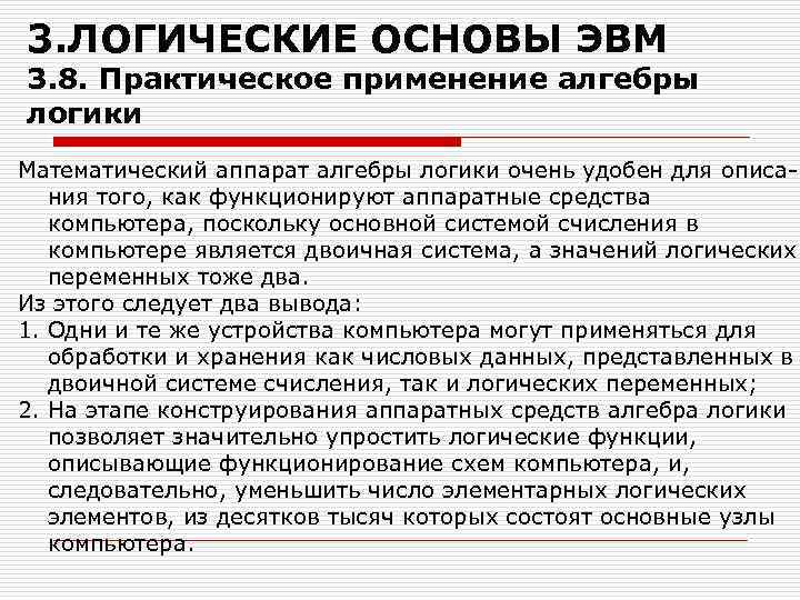 3. ЛОГИЧЕСКИЕ ОСНОВЫ ЭВМ 3. 8. Практическое применение алгебры логики Математический аппарат алгебры логики