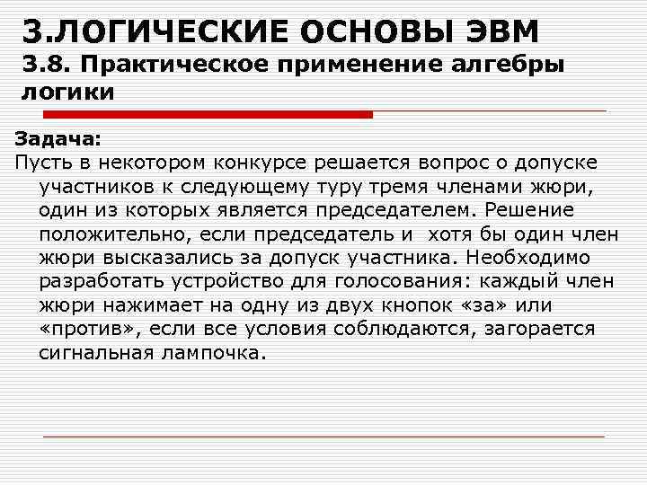 3. ЛОГИЧЕСКИЕ ОСНОВЫ ЭВМ 3. 8. Практическое применение алгебры логики Задача: Пусть в некотором
