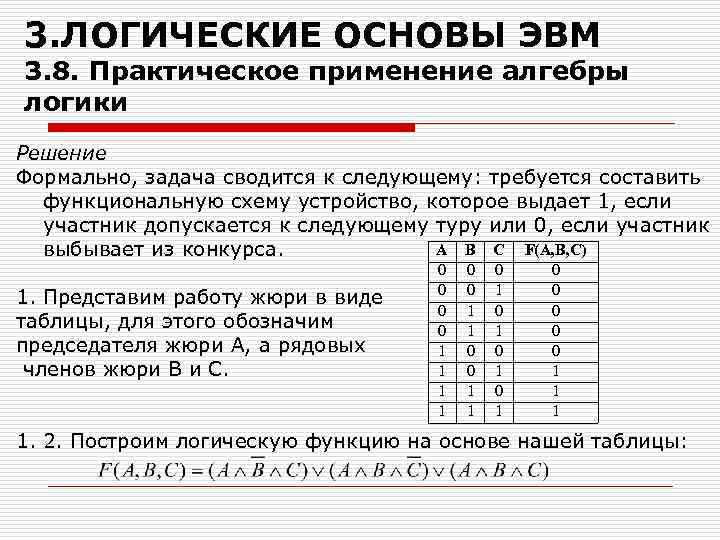 3. ЛОГИЧЕСКИЕ ОСНОВЫ ЭВМ 3. 8. Практическое применение алгебры логики Решение Формально, задача сводится