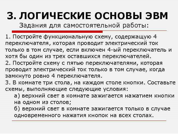 3. ЛОГИЧЕСКИЕ ОСНОВЫ ЭВМ Задания для самостоятельной работы: 1. Постройте функциональную схему, содержащую 4