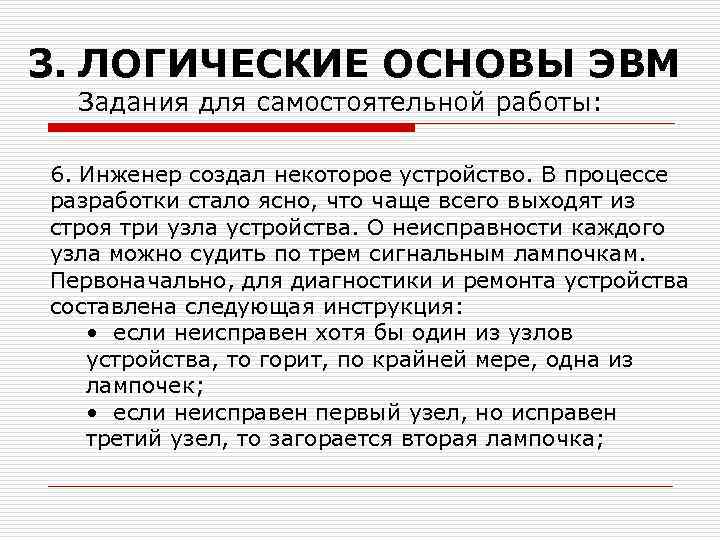 3. ЛОГИЧЕСКИЕ ОСНОВЫ ЭВМ Задания для самостоятельной работы: 6. Инженер создал некоторое устройство. В