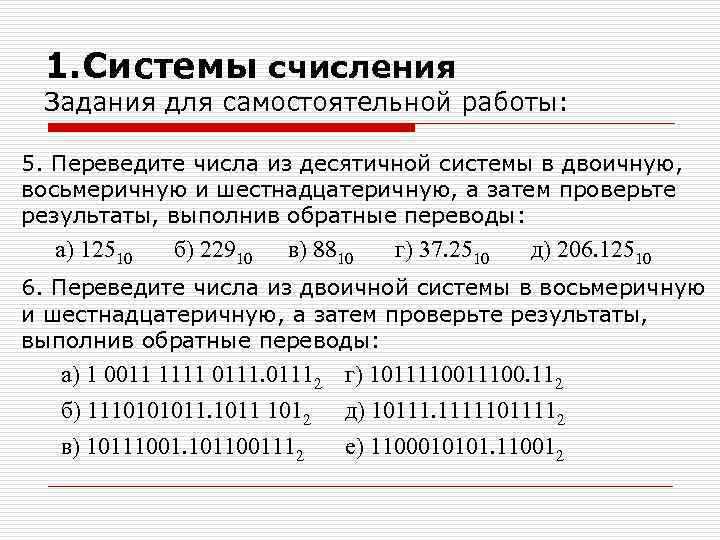 1. Системы счисления Задания для самостоятельной работы: 5. Переведите числа из десятичной системы в