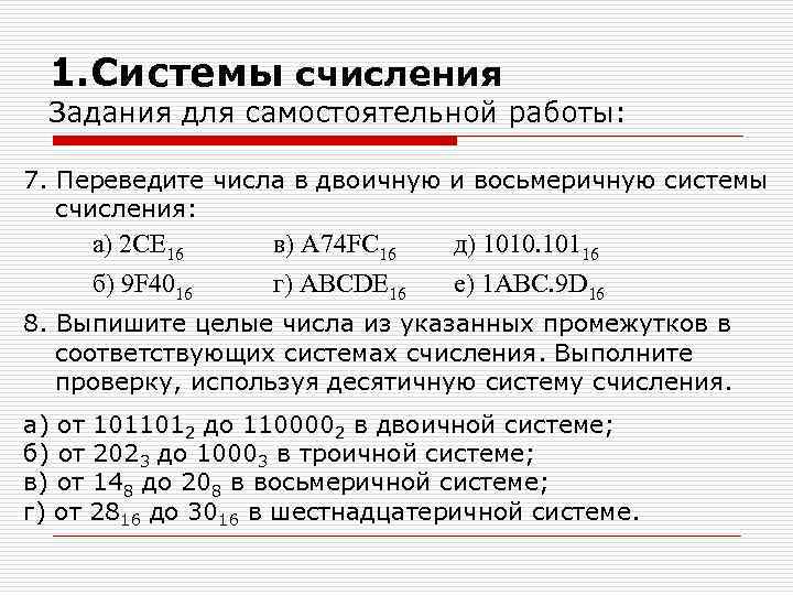 1. Системы счисления Задания для самостоятельной работы: 7. Переведите числа в двоичную и восьмеричную