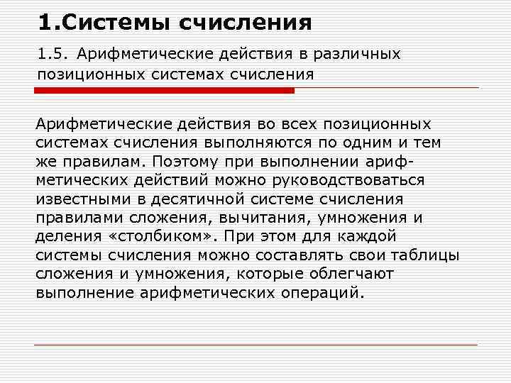 1. Системы счисления 1. 5. Арифметические действия в различных позиционных системах счисления Арифметические действия