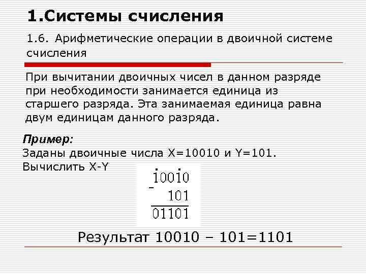 1. Системы счисления 1. 6. Арифметические операции в двоичной системе счисления При вычитании двоичных