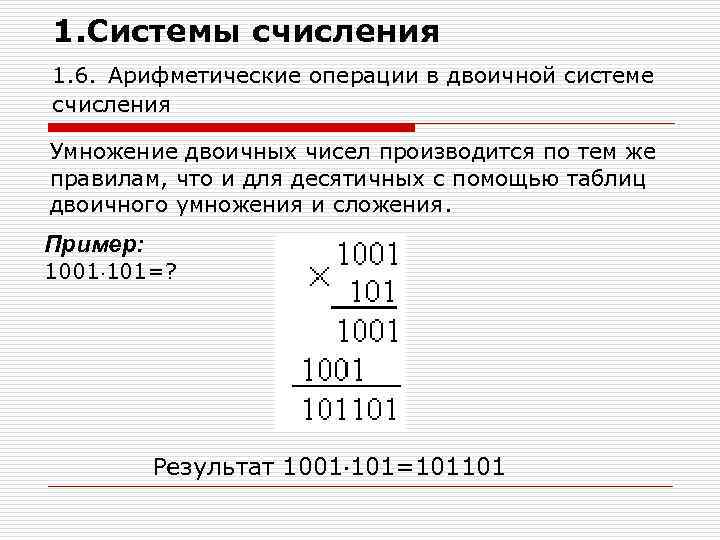 Умножение в двоичной системе. Операция умножения в двоичной системе счисления. Арифметические операции в двоичной системе счисления умножение. Арифметические операции в двоичной системе счисления. Таблица арифметических операций в двоичной системе счисления.