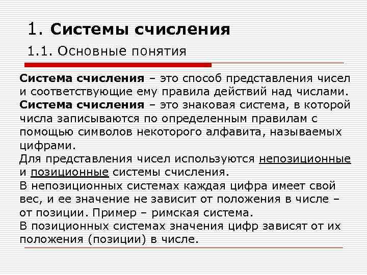 1. Системы счисления 1. 1. Основные понятия Система счисления – это способ представления чисел