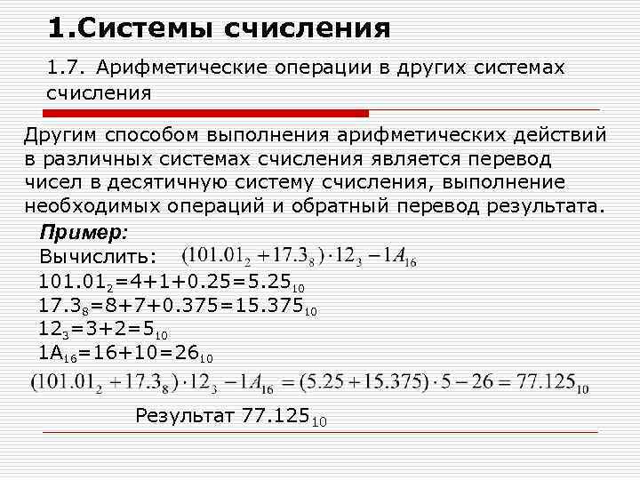 1. Системы счисления 1. 7. Арифметические операции в других системах счисления Другим способом выполнения
