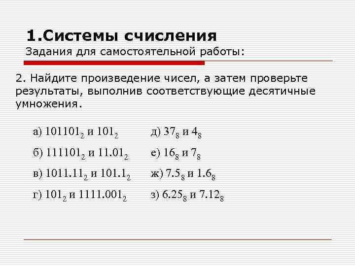 1. Системы счисления Задания для самостоятельной работы: 2. Найдите произведение чисел, а затем проверьте