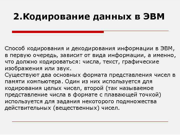 Кодировка данных. Кодирование данных в ЭВМ. Кодирование графической информации в ЭВМ. Кодирование различных типов данных в ЭВМ. Кодирование данных в ЭВМ кратко.