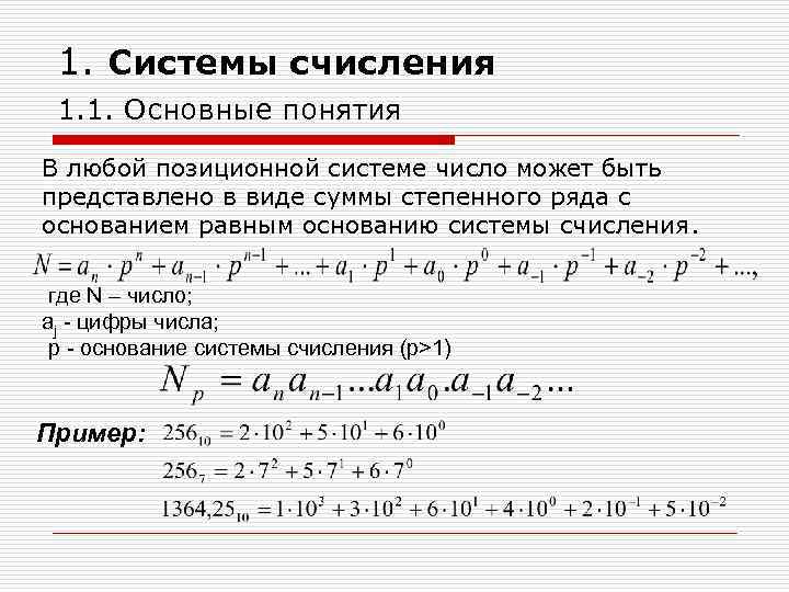 1. Системы счисления 1. 1. Основные понятия В любой позиционной системе число может быть