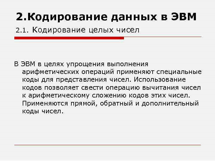 2. Кодирование данных в ЭВМ 2. 1. Кодирование целых чисел В ЭВМ в целях