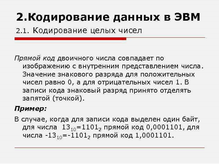 2. Кодирование данных в ЭВМ 2. 1. Кодирование целых чисел Прямой код двоичного числа