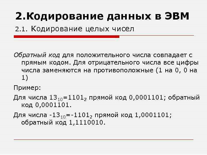 Для кодирования целых чисел используются. Кодирование чисел в ЭВМ. Кодирование символов в ЭВМ. Кодирование различных типов данных в ЭВМ. Кодирование данных в ЭВМ (числовых, текстовых, графических, звуковых)..