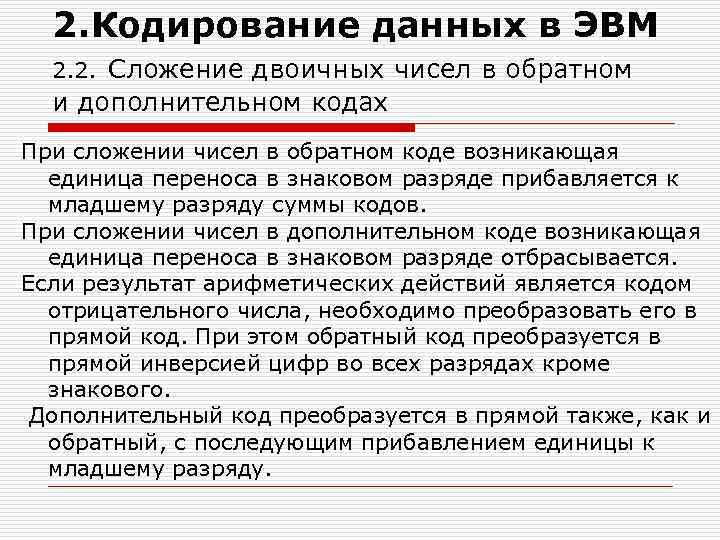2. Кодирование данных в ЭВМ 2. 2. Сложение двоичных чисел в обратном и дополнительном
