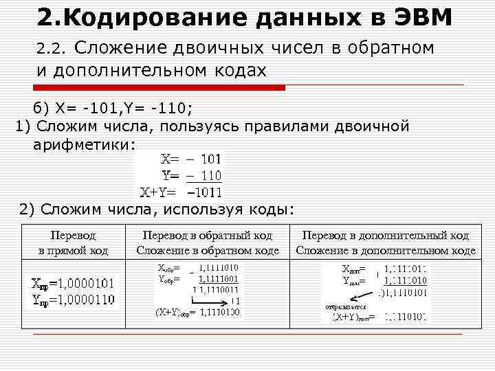 2. Кодирование данных в ЭВМ 2. 2. Сложение двоичных чисел в обратном и дополнительном