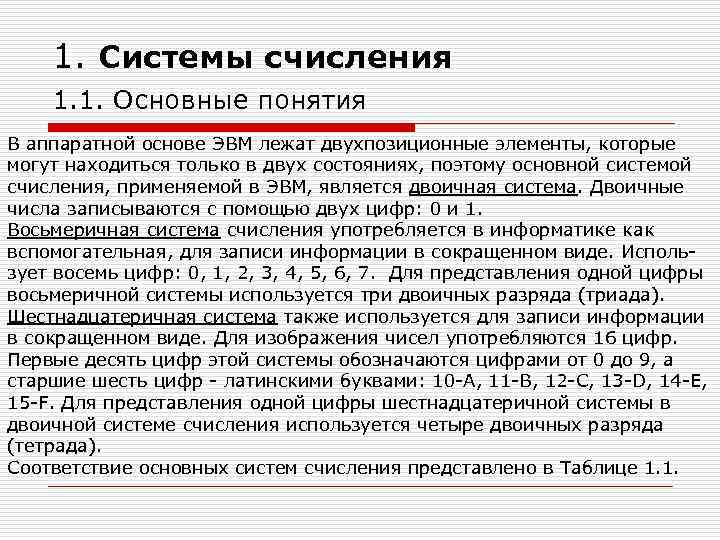 1. Системы счисления 1. 1. Основные понятия В аппаратной основе ЭВМ лежат двухпозиционные элементы,